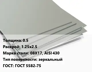 Лист нержавеющий 0.5 1.25х2.5 Сталь: 08Х17, AISI 430 Тип:зеркальный ГОСТ 5582-75